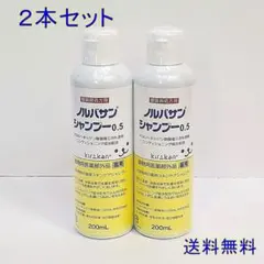 ノルバサンシャンプー 0.5 200mL 犬猫用 敏感肌殺菌シャンプー2本セットのサムネイル