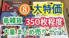 ⑧ 【350枚前後】 紙雑貨 大量 まとめ売り セット