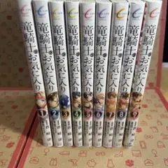 竜騎士のお気に入り 1〜9