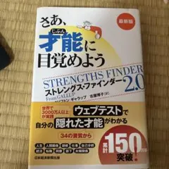 さあ、才能(じぶん)に目覚めよう : ストレングス・ファインダー2.0