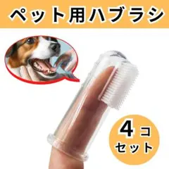 犬 猫 用 歯ブラシ 4個セット シリコン製 ペット 柔らかい 歯磨き ケア