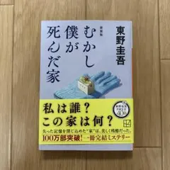 むかし僕が死んだ家 新装版 東野圭吾