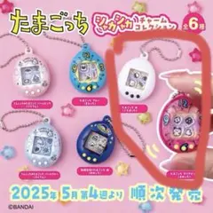 たまごっちシャカシャカチャームコレクション