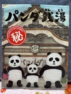 【9月中のみ出品】パンダ銭湯