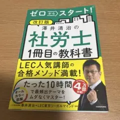 ゼロからスタート!澤井清治の社労士1冊目の教科書〔2023〕改訂版