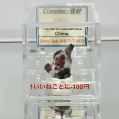 【希少】中国 貴州省産 辰砂 シナバー 原石 標本