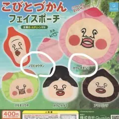 こびとづかん フェイスポーチ カクレモモジリ ノミビョウタン 2種セット