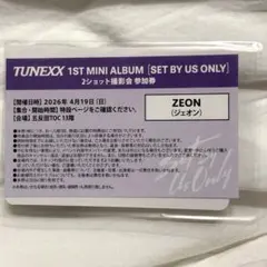 TUNEXX 2ショット撮影会参加券ソンジュン TUNEXX ソンジュン 2ショット撮影会参加券 ツーショット 2枚 - メルカリ