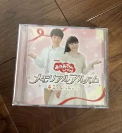 おかあさんといっしょ メモリアルアルバム