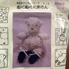 藤久☆マミーの四季☆ぬくぬくくまさん ぬいぐるみ作成キット【テキスト付き】