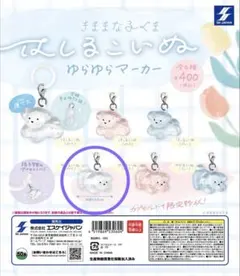 はしるこいぬ ゆらゆらマーカー のびるこいぬ(クリア)