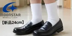 moonstar　ムーンスター　ローファー　BVL530 24cm　新品