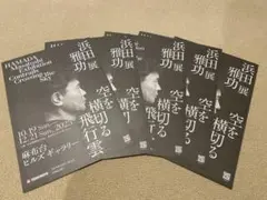 ダウンタウン▪️浜田雅功展▪️空を横切る飛行機曇　　　リーフレット5枚セット