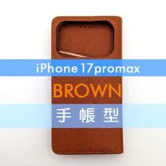 iPhone 17 promax 手帳型 ケース 高品質 ブラウン 茶 レザー
