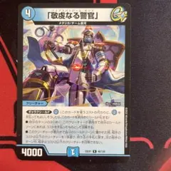 デュエルマスターズ 敬度なる警官