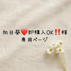向日葵♡即購入OK!!様　専用ページ