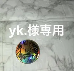 yk.様専用販売