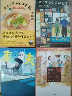 小説【４冊】まとめ売り