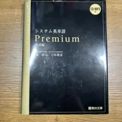 システム英単語Premium 語源編