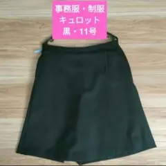 事務服 制服 キュロット スカート ブラック 黒 11号 裏地あり
