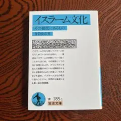 【新品未使用】イスラーム文化 その根柢にあるもの