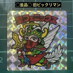 〇並品○ 旧ビックリマン　第4弾ヘッド　聖フェニックス　武装　チョコ版？