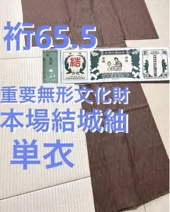 単衣 重要無形文化財 本場結城紬 焦げ茶 結マーク証紙のサムネイル