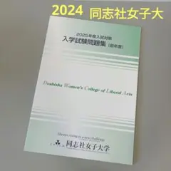 同志社女子　入試問題集　2024