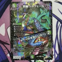 デュエルマスターズ 邪幽 ジャヴェール ヤベーのを見たいか？ 1枚
