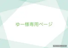 ゆー様専用ページ