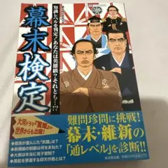 幕末検定