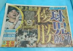 【優勝】　完売　日刊スポーツ　関西版　胴上げ　藤川　③
