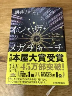 イン・ザ・メガチャーチ 朝井リョウ
