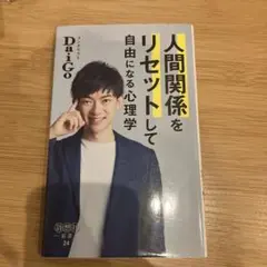 人間関係をリセットして自由になる心理学