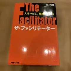 The Facilitator ザ・ファシリテーター