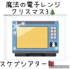 魔法の電子レンジ　スケッチブックシアター