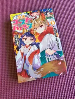 歴史ゴーストバスターズ 5