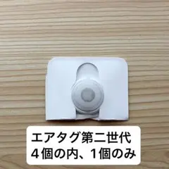【新品】Apple AirTag 第2世代 本体のみ 1個アップル エアタグ