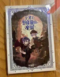 2025年最新】テオと野良猫の楽園の人気アイテム - メルカリ