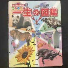 学研の図鑑　一生の図鑑