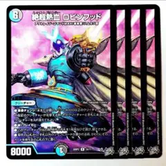 ❗️まとめ買いでお得❗️絶超熱血ロビンフッド 4枚 ムッチャ 
