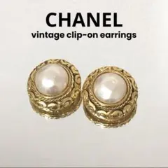CHANEL シャネル ヴィンテージ レトロ パール 大ぶり イヤリング
