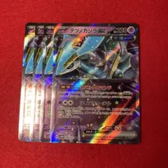 テツノカシラex 4枚セット