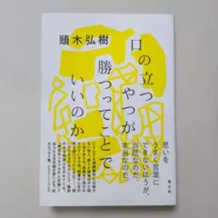 口の立つやつが勝っていくことで、いいのか