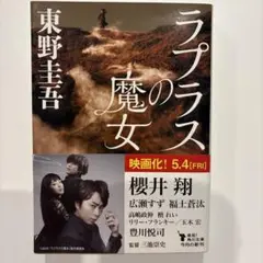 【櫻井翔主演映画化】ラプラスの魔女 東野圭吾 KADOKAWA
