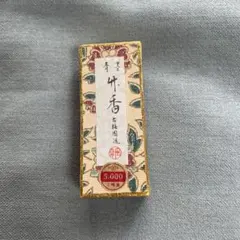 【新品 未使用】古梅園 竹香 青墨