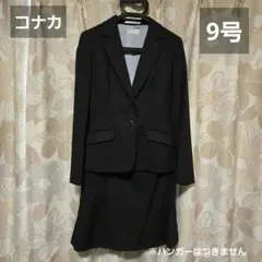 コナカ シャワークリーンスーツ上下セット