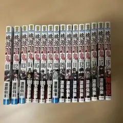 桃源暗鬼 1-16巻セット