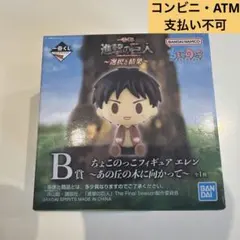 進撃の巨人 一番くじ ちょこのっこフィギュア エレンのサムネイル