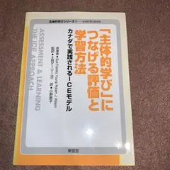 「主体的学び」につなげる評価と学習方法 : カナダで実践されるICEモデル